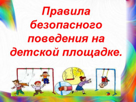Правила безопасного поведения на детской площадке. Правила безопасного поведения на детской площадке.